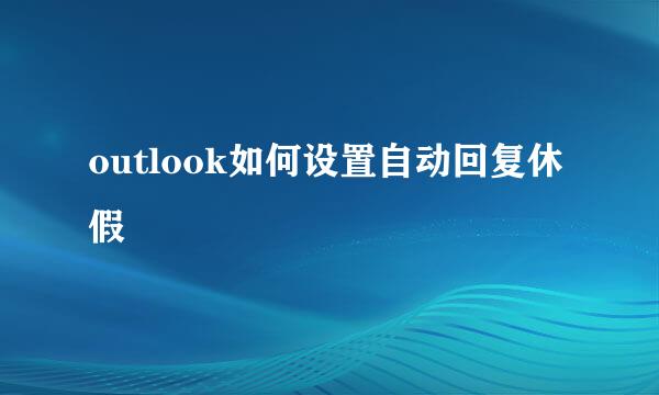 outlook如何设置自动回复休假