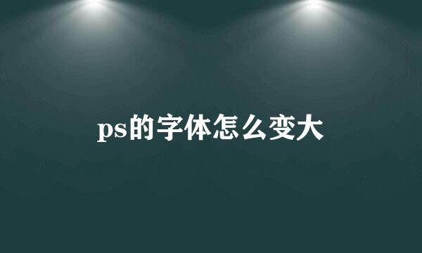 ps的字体怎么变大
