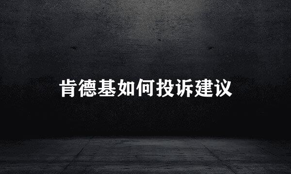 肯德基如何投诉建议