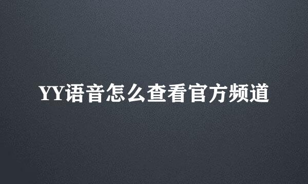 YY语音怎么查看官方频道