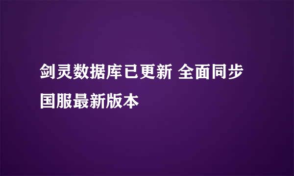 剑灵数据库已更新 全面同步国服最新版本