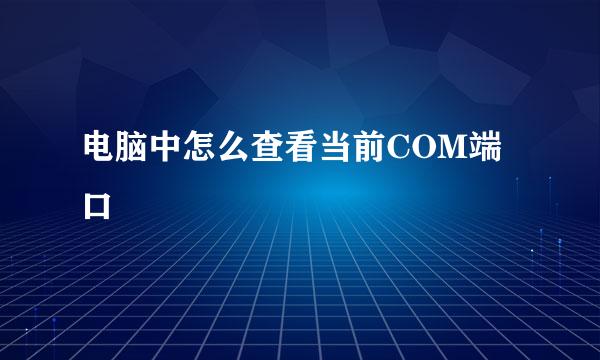 电脑中怎么查看当前COM端口