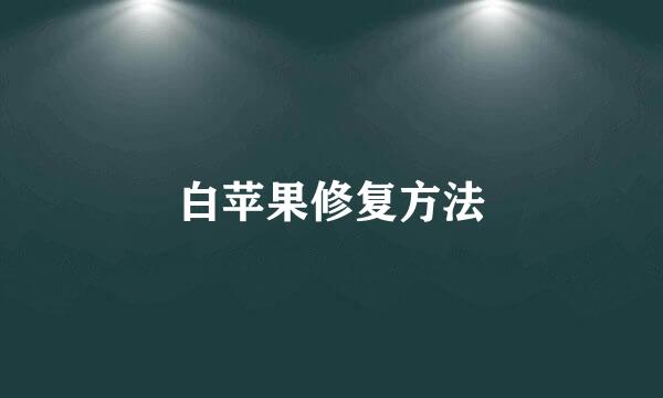 白苹果修复方法