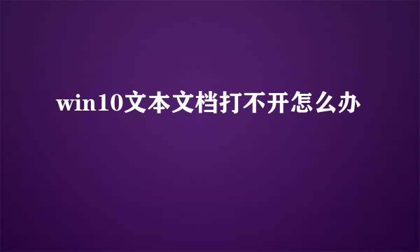 win10文本文档打不开怎么办