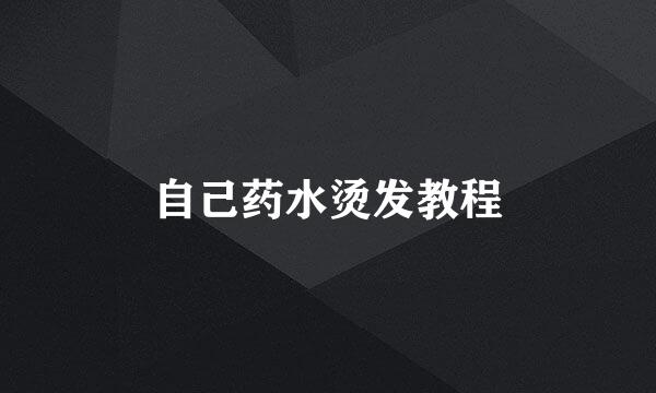 自己药水烫发教程
