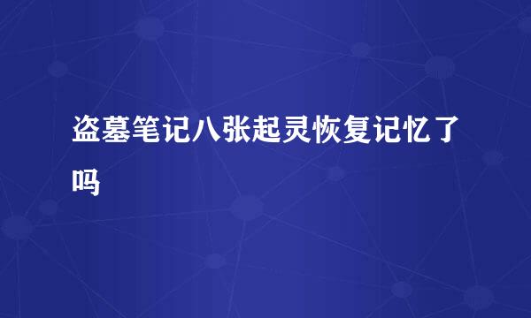 盗墓笔记八张起灵恢复记忆了吗