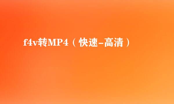 f4v转MP4（快速-高清）