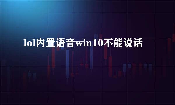 lol内置语音win10不能说话