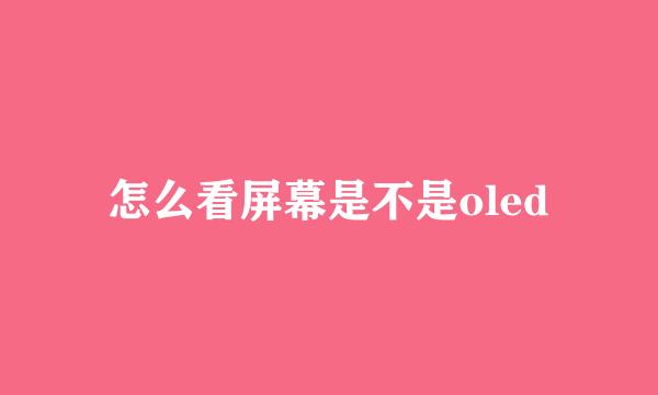 怎么看屏幕是不是oled