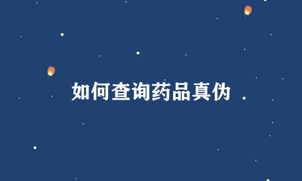 如何查询药品真伪