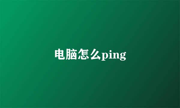 电脑怎么ping