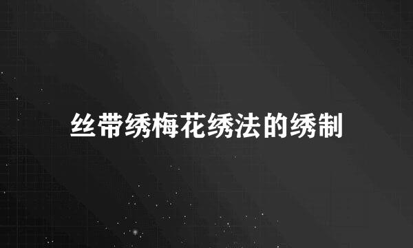 丝带绣梅花绣法的绣制