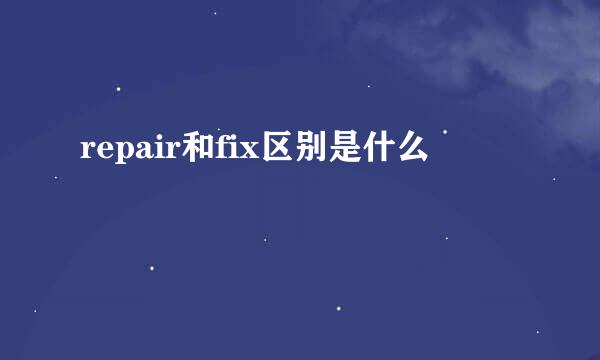 repair和fix区别是什么
