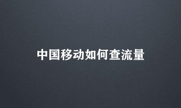 中国移动如何查流量