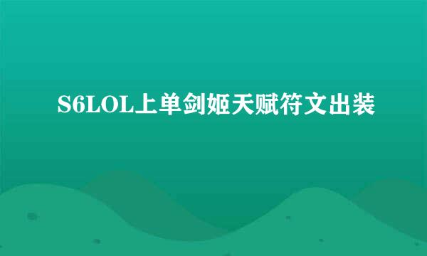 S6LOL上单剑姬天赋符文出装