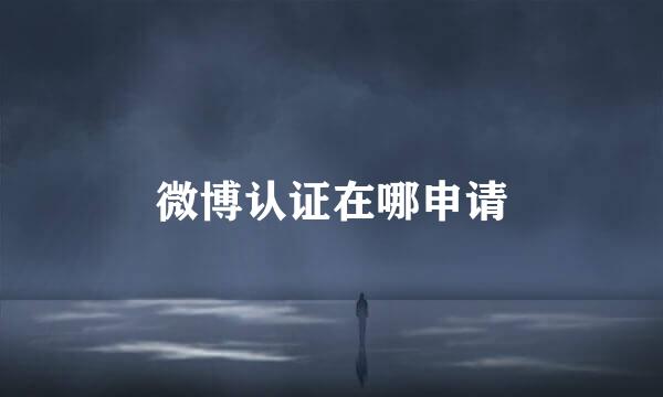 微博认证在哪申请