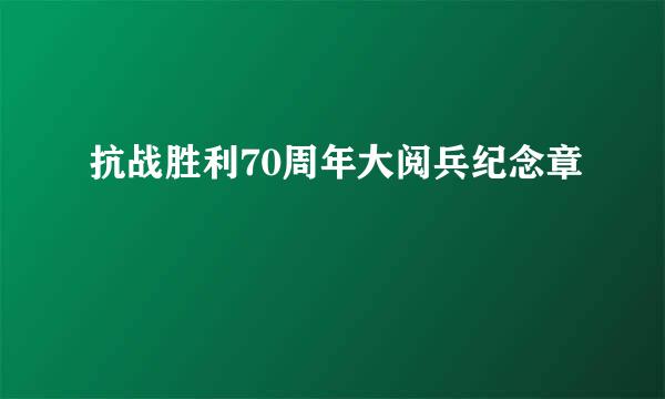 抗战胜利70周年大阅兵纪念章