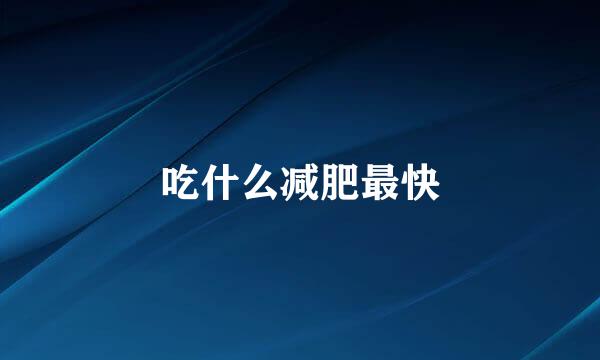 吃什么减肥最快