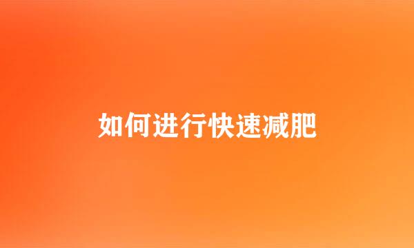 如何进行快速减肥