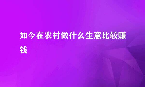 如今在农村做什么生意比较赚钱