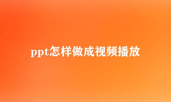 ppt怎样做成视频播放
