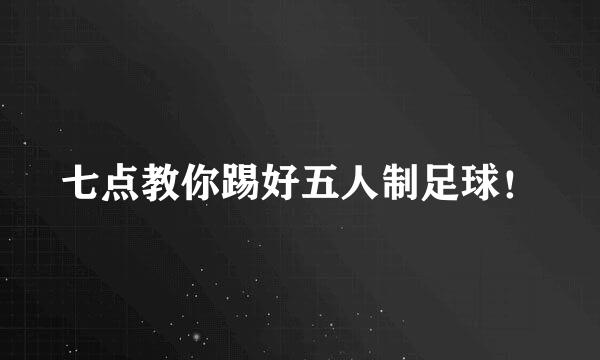 七点教你踢好五人制足球！