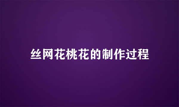 丝网花桃花的制作过程