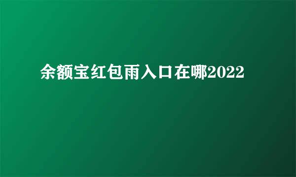 余额宝红包雨入口在哪2022