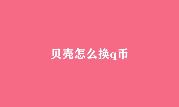 贝壳怎么换q币