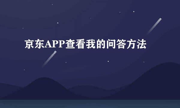 京东APP查看我的问答方法