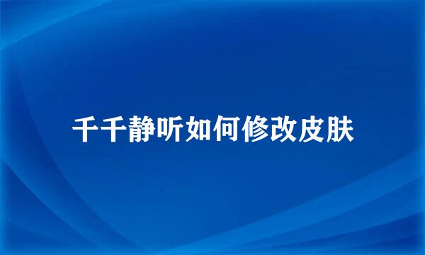 千千静听如何修改皮肤