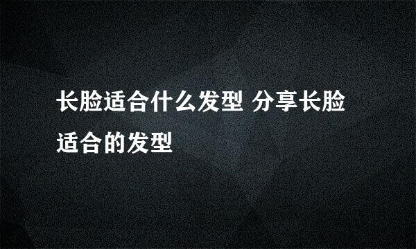 长脸适合什么发型 分享长脸适合的发型