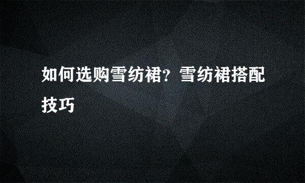 如何选购雪纺裙？雪纺裙搭配技巧