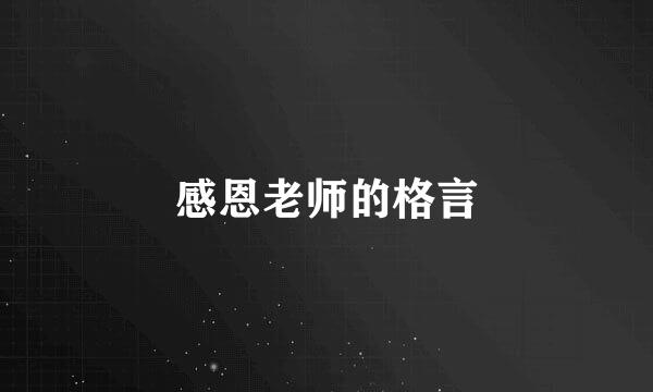 感恩老师的格言