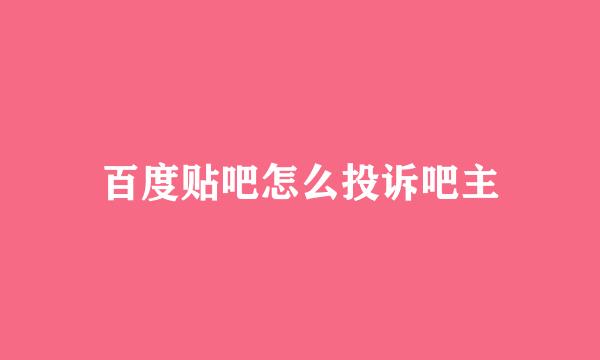 百度贴吧怎么投诉吧主