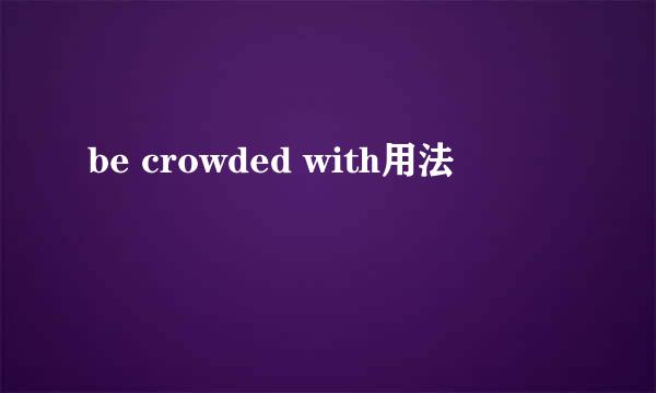 be crowded with用法