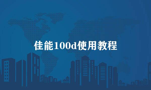 佳能100d使用教程