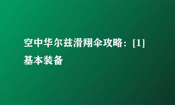 空中华尔兹滑翔伞攻略：[1]基本装备