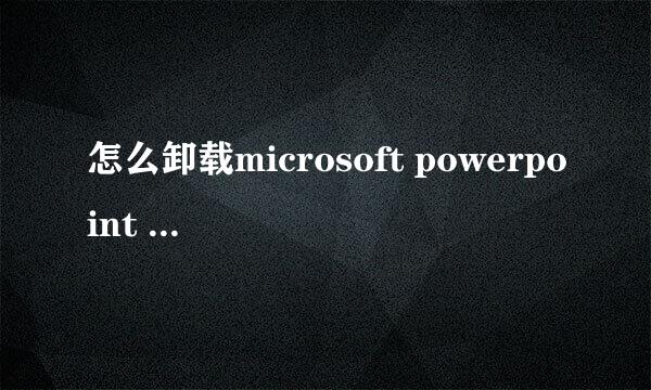 怎么卸载microsoft powerpoint viewer