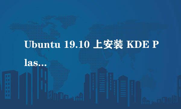 Ubuntu 19.10 上安装 KDE Plasma Desktop 5.16
