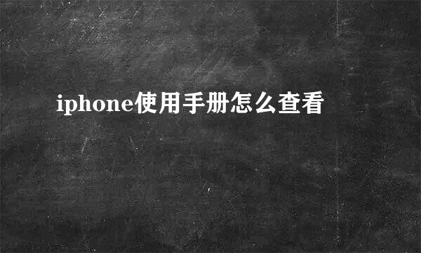 iphone使用手册怎么查看