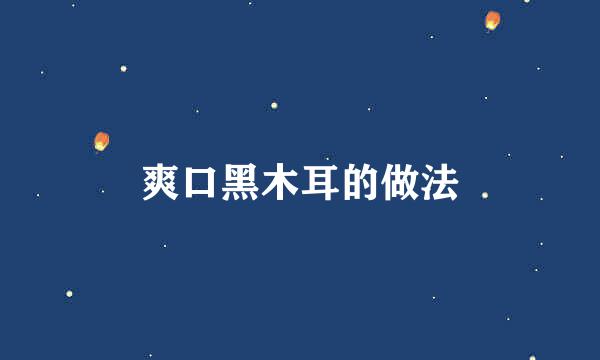 爽口黑木耳的做法