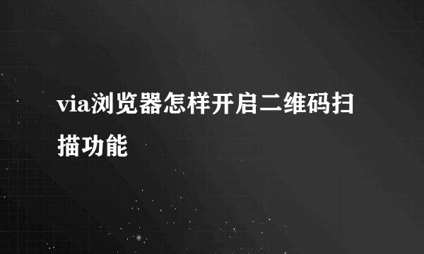 via浏览器怎样开启二维码扫描功能
