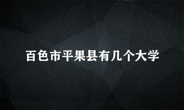 百色市平果县有几个大学