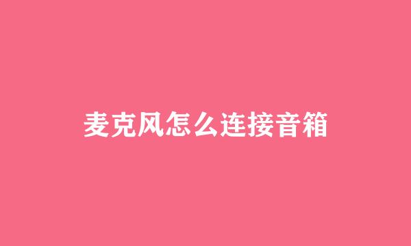 麦克风怎么连接音箱