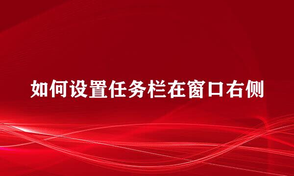 如何设置任务栏在窗口右侧