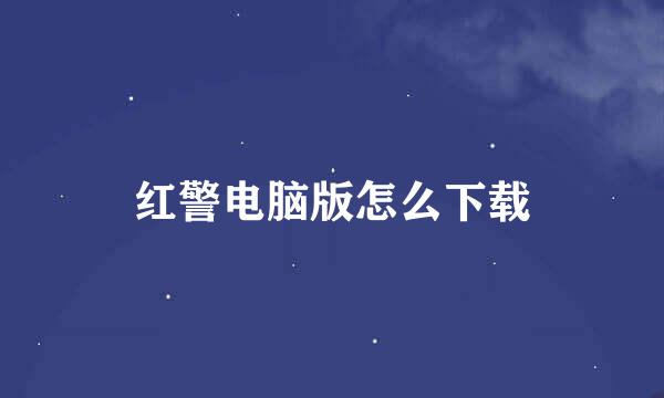 红警电脑版怎么下载