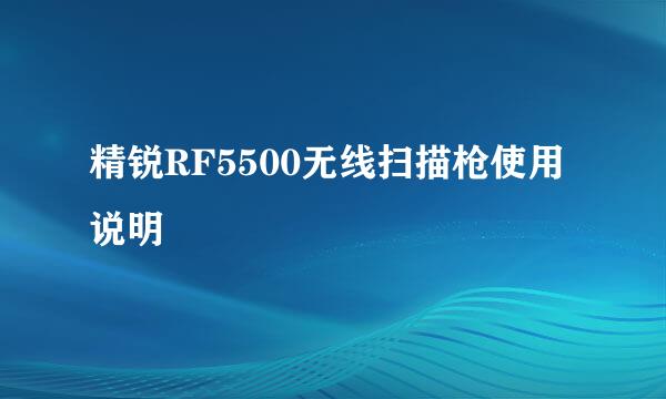 精锐RF5500无线扫描枪使用说明