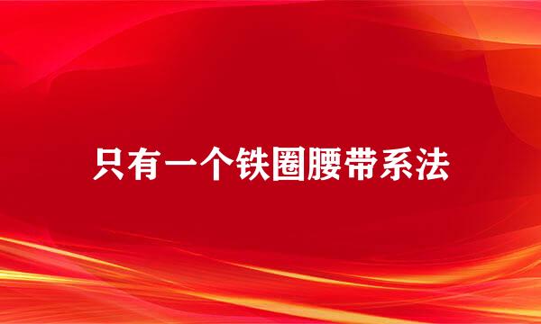 只有一个铁圈腰带系法