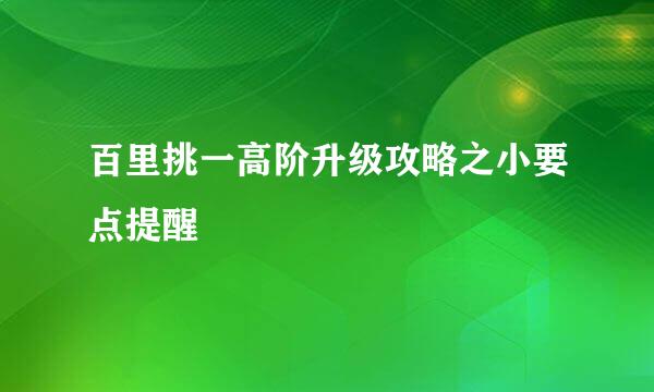 百里挑一高阶升级攻略之小要点提醒